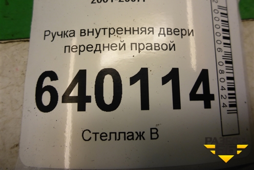 Ручка внутренняя двери передней правой для Toyota Corolla (E12) с 2001-2007г (Королла 120)