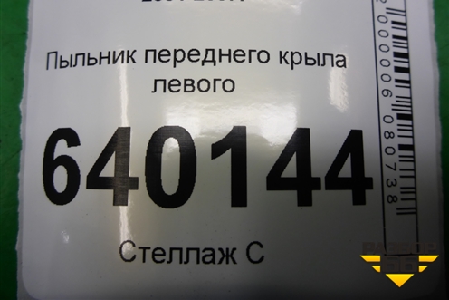 Пыльник переднего крыла левого (5382802020) для Toyota Corolla (E12) с 2001-2007г (Королла 120)