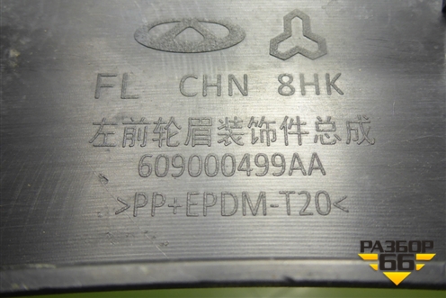 Накладка переднего крыла левого (609000499AA) для Chery Tiggo 7 Pro с 2019г (Тиго 7 Про)