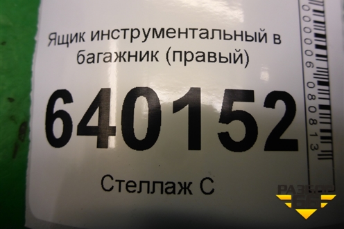 Ящик инструментальный в багажник (правый хетчбэк) (6499502010) для Toyota Corolla (E12) с 2001-2007г (Королла 120)