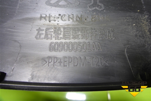 Накладка заднего крыла левого (609000501AA) для Chery Tiggo 7 Pro с 2019г (Тиго 7 Про)