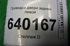 Проводка двери задней левой (хетчбэк) (8215402190) для Toyota Corolla (E12) с 2001-2007г (Королла 120)