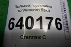 Пыльник горловины топливного бака (7729102030) для Toyota Corolla (E12) с 2001-2007г (Королла 120)