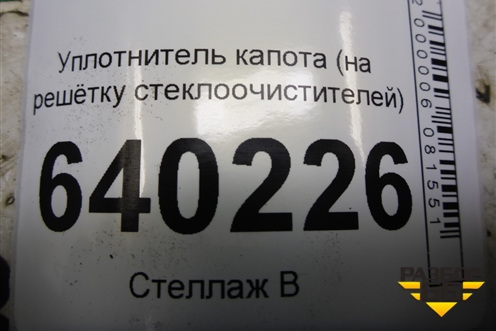 Уплотнитель капота (на решётку стеклоочистителей) для Toyota Corolla (E12) с 2001-2007г (Королла 120)