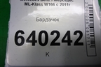 Бардачок (A1666800191) для Mercedes Benz ML-Klass W166 c 2011г (МЛ)