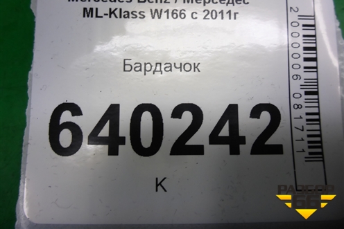 Бардачок (A1666800191) для Mercedes Benz ML-Klass W166 c 2011г (МЛ)