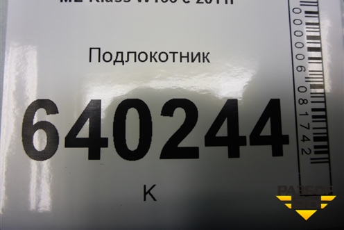 Подлокотник для Mercedes Benz ML-Klass W166 c 2011г (МЛ)