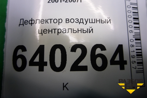 Дефлектор воздушный центральный (A1668300854) для Mercedes Benz ML-Klass W166 c 2011г (МЛ)