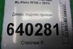 Дверь задняя правая для Mercedes Benz ML-Klass W166 c 2011г (МЛ)
