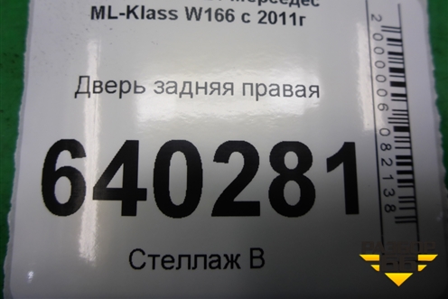 Дверь задняя правая для Mercedes Benz ML-Klass W166 c 2011г (МЛ)