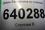 Дверь багажника со стеклом для Mercedes Benz ML-Klass W166 c 2011г (МЛ)