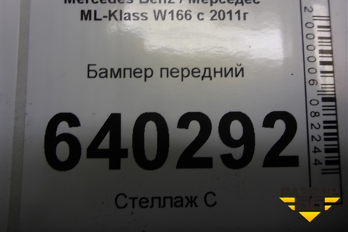 Бампер передний (после 2014 под парктроник и омыватели) (A1668850025) для Mercedes Benz ML-Klass W166 c 2011г (МЛ)