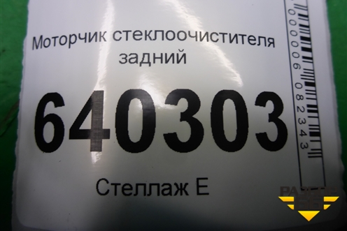 Моторчик стеклоочистителя задний (A2518200042) для Mercedes Benz ML-Klass W166 c 2011г (МЛ)