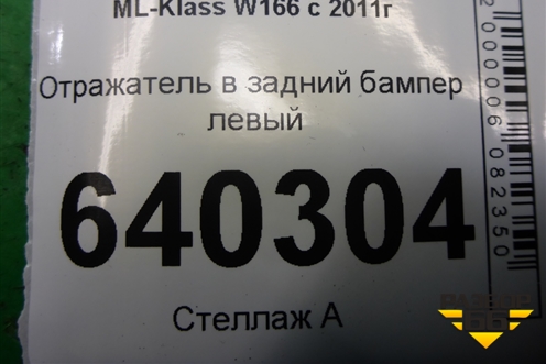 Отражатель в задний бампер левый (A1668200074) для Mercedes Benz ML-Klass W166 c 2011г (МЛ)