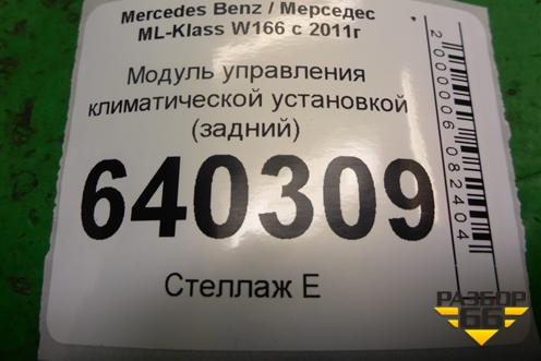 Модуль управления климатической установкой (задний) (A1669050000) для Mercedes Benz ML-Klass W166 c 2011г (МЛ)