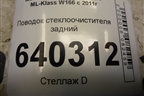 Поводок стеклоочистителя задний для Mercedes Benz ML-Klass W166 c 2011г (МЛ)