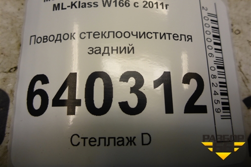 Поводок стеклоочистителя задний для Mercedes Benz ML-Klass W166 c 2011г (МЛ)