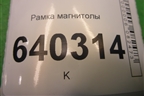 Рамка магнитолы (A1666801917) для Mercedes Benz ML-Klass W166 c 2011г (МЛ)