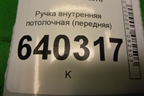 Ручка внутренняя потолочная (передняя) (A0998150039) для Mercedes Benz ML-Klass W166 c 2011г (МЛ)