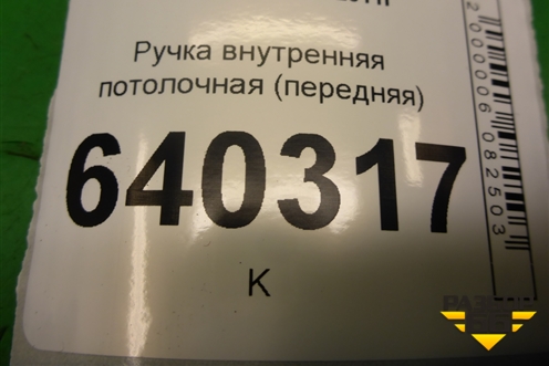 Ручка внутренняя потолочная (передняя) (A0998150039) для Mercedes Benz ML-Klass W166 c 2011г (МЛ)