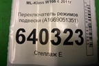 Переключатель режимов подвески (A1669051351) для Mercedes Benz ML-Klass W166 c 2011г (МЛ)