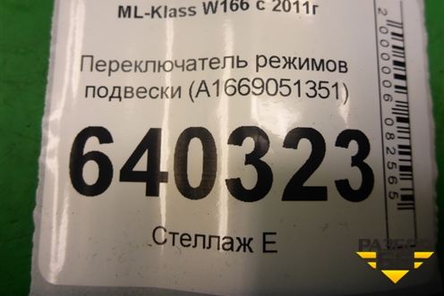 Переключатель режимов подвески (A1669051351) для Mercedes Benz ML-Klass W166 c 2011г (МЛ)