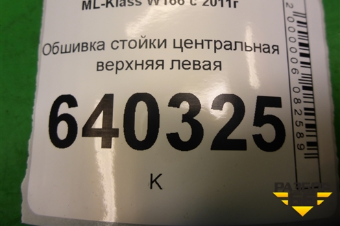Обшивка стойки центральная верхняя левая (A1666900325) для Mercedes Benz ML-Klass W166 c 2011г (МЛ)