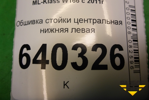 Обшивка стойки центральная нижняя левая (A1668900025) для Mercedes Benz ML-Klass W166 c 2011г (МЛ)
