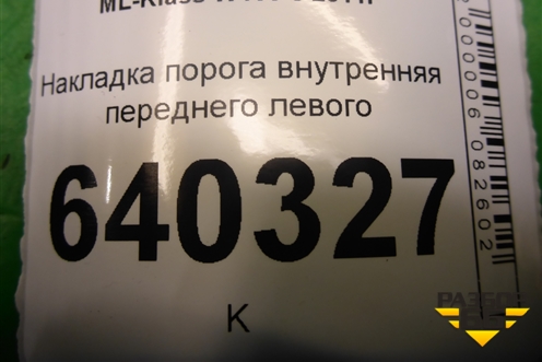 Накладка порога внутренняя переднего левого (A1666800135) для Mercedes Benz ML-Klass W166 c 2011г (МЛ)
