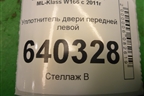 Уплотнитель двери передней левой для Mercedes Benz ML-Klass W166 c 2011г (МЛ)