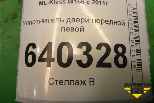 Уплотнитель двери передней левой для Mercedes Benz ML-Klass W166 c 2011г (МЛ)