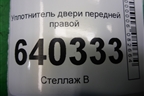 Уплотнитель двери передней правой для Mercedes Benz ML-Klass W166 c 2011г (МЛ)