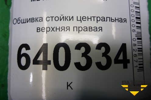 Обшивка стойки центральная верхняя правая (A1666904625) для Mercedes Benz ML-Klass W166 c 2011г (МЛ)