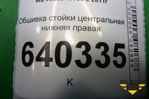 Обшивка стойки центральная нижняя правая (A1666902625) для Mercedes Benz ML-Klass W166 c 2011г (МЛ)