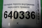 Накладка порога внутренняя переднего правого (A1666800035) для Mercedes Benz ML-Klass W166 c 2011г (МЛ)