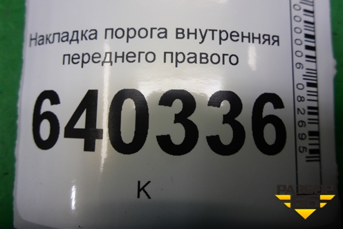 Накладка порога внутренняя переднего правого (A1666800035) для Mercedes Benz ML-Klass W166 c 2011г (МЛ)