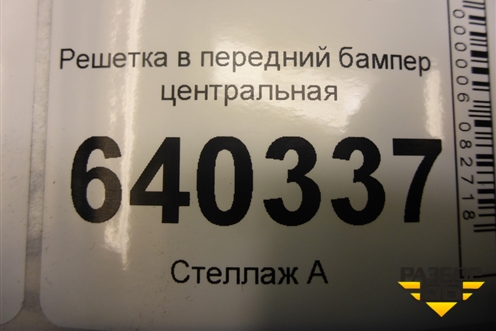Решетка в передний бампер центральная (A1668850065) для Mercedes Benz ML-Klass W166 c 2011г (МЛ)