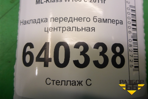 Накладка переднего бампера центральная (A1668808540) для Mercedes Benz ML-Klass W166 c 2011г (МЛ)
