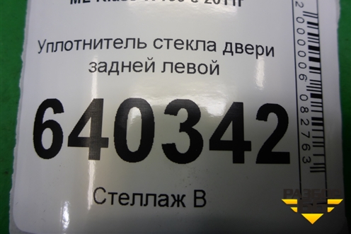 Уплотнитель стекла двери задней левой (A1667350925) для Mercedes Benz ML-Klass W166 c 2011г (МЛ)