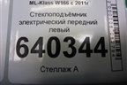 Стеклоподъёмник электрический передний левый (без моторчика) (A1667200179) для Mercedes Benz ML-Klass W166 c 2011г (МЛ)