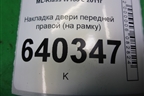 Накладка двери передней правой (на рамку) (A1667270278) для Mercedes Benz ML-Klass W166 c 2011г (МЛ)