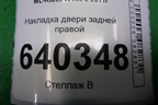Накладка двери задней правой (на рамку) (A1666900487) для Mercedes Benz ML-Klass W166 c 2011г (МЛ)