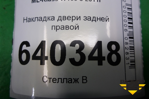 Накладка двери задней правой (на рамку) (A1666900487) для Mercedes Benz ML-Klass W166 c 2011г (МЛ)