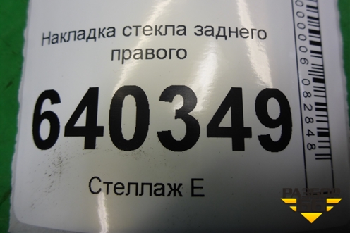 Накладка стекла заднего правого для Mercedes Benz ML-Klass W166 c 2011г (МЛ)