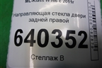 Направляющая стекла двери задней правой (A1667300019) для Mercedes Benz ML-Klass W166 c 2011г (МЛ)