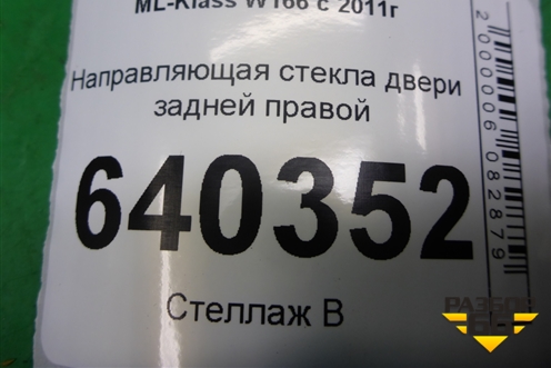 Направляющая стекла двери задней правой (A1667300019) для Mercedes Benz ML-Klass W166 c 2011г (МЛ)