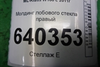 Молдинг лобового стекла правый для Mercedes Benz ML-Klass W166 c 2011г (МЛ)