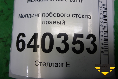 Молдинг лобового стекла правый для Mercedes Benz ML-Klass W166 c 2011г (МЛ)