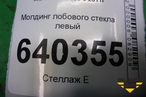 Молдинг лобового стекла левый для Mercedes Benz ML-Klass W166 c 2011г (МЛ)