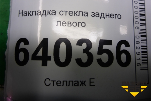 Накладка стекла заднего левого (A1667350165) для Mercedes Benz ML-Klass W166 c 2011г (МЛ)